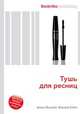 Тушь для ресниц, Джесси Рассел 
