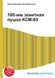 100-мм зенитная пушка КСМ-65, Джесси Рассел 