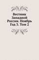 Вестник Западной России. Ноябрь. Год 3. Том 2, Коллектив авторов 
