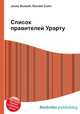 Список правителей Урарту, Джесси Рассел 