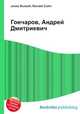 Гончаров, Андрей Дмитриевич, Джесси Рассел 