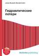 Гидравлические потери, Джесси Рассел 