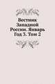 Вестник Западной России. Январь. Год 3. Том 2, Коллектив авторов 