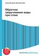 Обратное закручивание воды при стоке, Джесси Рассел 