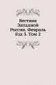 Вестник Западной России. Февраль. Год 3. Том 2, Коллектив авторов 