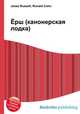 Ёрш (канонерская лодка), Джесси Рассел 