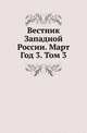 Вестник Юго-Западной и Западной России. 03., Коллектив авторов 