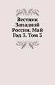 Вестник Юго-Западной и Западной России. 05., Коллектив авторов 