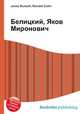 Белицкий, Яков Миронович, Джесси Рассел 