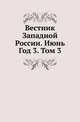 Вестник Юго-Западной и Западной России. 06., Коллектив авторов 
