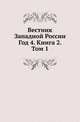 Вестник Юго-Западной и Западной России. 1865 02., Коллектив авторов 