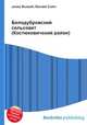 Белодубровский сельсовет (Костюковичский район), Джесси Рассел 
