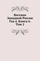 Вестник Юго-Западной и Западной России. 1865 06., Коллектив авторов 