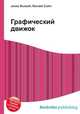 Графический движок, Джесси Рассел 
