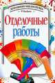 Отделочные работы, 