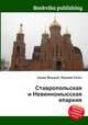 Ставропольская и Невинномысская епархия, Джесси Рассел 