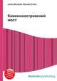 Каменноостровский мост, Джесси Рассел 