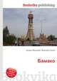 Бамако, Джесси Рассел 