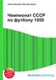Чемпионат СССР по футболу 1950, Джесси Рассел 