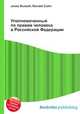 Уполномоченный по правам человека в Российской Федерации, Джесси Рассел 