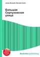 Большая Серпуховская улица, Джесси Рассел 