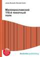 Малоярославский 116-й пехотный полк, Джесси Рассел 