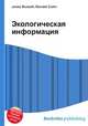 Экологическая информация, Джесси Рассел 