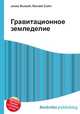 Гравитационное земледелие, Джесси Рассел 