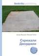 Скрижали Джорджии, Джесси Рассел 