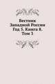 Вестник Западной России. Год 5. Книга 8. Том 3, Коллектив авторов 