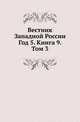 Вестник Западной России. Год 5. Книга 9. Том 3, Коллектив авторов 