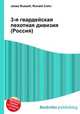 3-я гвардейская пехотная дивизия (Россия), Джесси Рассел 