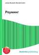 Роуминг, Джесси Рассел 