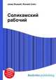 Соликамский рабочий, Джесси Рассел 