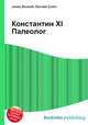Константин XI Палеолог, Джесси Рассел 