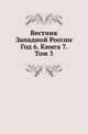 Вестник Западной России. Год 6. Книга 7. Том 3, Коллектив авторов 