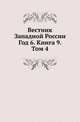 Вестник Западной России. Год 6. Книга 9. Том 4, Коллектив авторов 