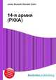 14-я армия (РККА), Джесси Рассел 