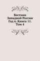 Вестник Западной России. Год 6. Книга 11. Том 4, Коллектив авторов 
