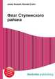 Флаг Ступинского района, Джесси Рассел 