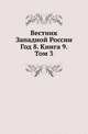 Вестник Западной России. Год 8. Книга 9. Том 3, Коллектив авторов 