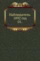 Наблюдатель. 1892 год.. 01., Коллектив авторов 