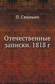 Отечественные записки. 1818 г., П. Свиньин 