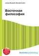 Восточная философия, Джесси Рассел 
