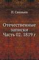 Отечественные записки. Часть 02. 1819 г, П. Свиньин 