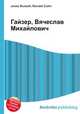 Гайзер, Вячеслав Михайлович, Джесси Рассел 
