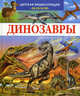 Динозавры и другие исчезнувшие животные / Худ. Лемайор М.-К., Алюни Б.; пер. с фр. Амченкова Ю., Камбурнак Л., авт. текста 