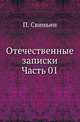 Отечественные записки. Часть 01, П. Свиньин 