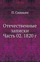 Отечественные записки. Часть 02. 1820 г, П. Свиньин 