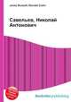 Савельев, Николай Антонович, Джесси Рассел 